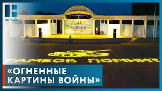 Тамбовская область присоединилась к Всероссийской акции «Огненные картины войны»