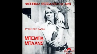 ''ΑΥΤΟΣ ΠΟΥ ΘΑΡΘΕΙ''απο το φεστιβαλ Θεσσαλονικης 1973 ,τραγουδα η ΜΠΕΜΠΑ ΜΠΛΑΝΣ