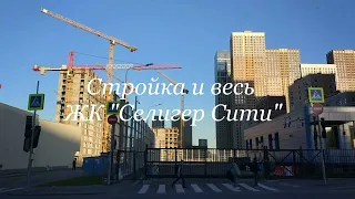 Весь ЖК "Селигер Сити", 22.05.2024, обошла вокруг