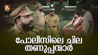 ഡിപ്പാർട്മെന്റിനെ നാണം കെടുത്താനായിട്ട് കുറച്ച് പോലീസുകാർ ഇറങ്ങിയേക്കും