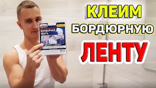 Хрущевка! Как приклеить бордюрную ленту!