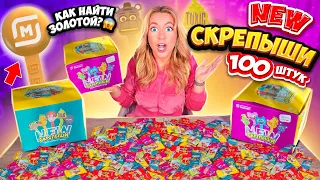 СКРЕПЫШИ 4 открываю 100 штук !😱 НАШЛА ЮБИЛЕЙНЫЙ СКРЕПЫШ NEW ! КАК СОБРАТЬ ВСЮ КОЛЛЕКЦИЮ?