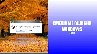 СМЕШНЫЕ ОШИБКИ WINDOWS С ЛЁХОЙ | 1 сезон 4 СЕРИЯ | WINDOWS 2.0, 98, XP, LONGHORN, 2000 И 8