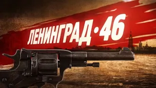 "Ленинград 46" - актеры сейчас(2020).