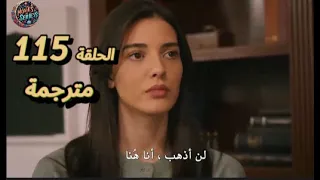 مسلسل الاسيرة اورهان وهيرا الحلقة 115 مترجم للعربية خوف اورهان من رحيل هيرا