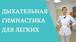 Дыхательная гимнастика для легких