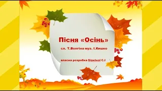 Пісня "Осінь" - слова Т.Волгіної,  музика І.Кишка, для діток молодшої  групи ЗДО (мінус)