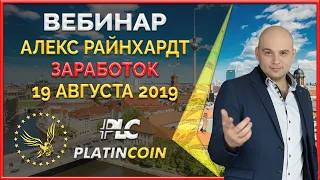 Platincoin вебинар от 19 августа 2019 - способы кратного увеличения дохода!