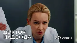 ДОКТОР НАДЕЖДА. СЕРИЯ 20. Мелодрама. Сериал Про Врачей.