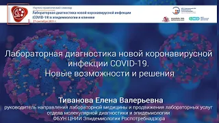 Лабораторная диагностика новой коронавирусной инфекции COVID-19. Новые возможности и решения