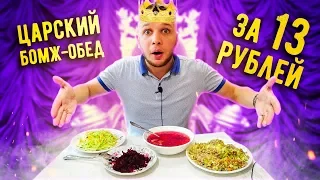 Бомж Обед за 13 рублей!