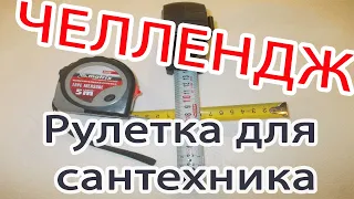 Секреты строительной рулетки. ЧЕЛЛЕНДЖ