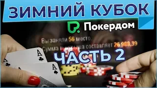 Разбор ЗИМНЕГО КУБКА на Pokerdom ч.2 | Открытый урок с Iwantbearich и Perun