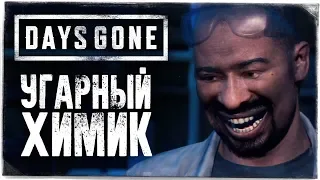 УГАРНЫЙ ХИМИК ● DAYS GONE (ЖИЗНЬ ПОСЛЕ) #20