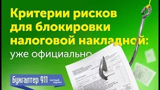 Минфин утвердил! Критерии рисков для блокировки налоговой накладной! Видеоурок Бухгалтер 911