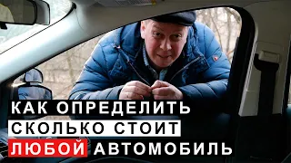 Как Определить Сколько Стоит Любой Автомобиль