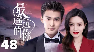 MULTISUB《最遥远的你/The Most Distant Course》▶EP 48💋婚礼上惨遭未婚夫抛弃🌹支离破碎的爱情🤳还能否重新回到原点？🤳#张铭恩 #文咏珊#最遥远的距离#🧡中国电视剧