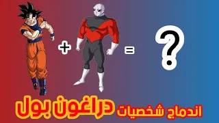 اندماج شخصيات دراغون بول