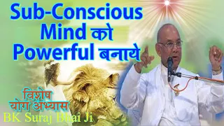 मन को, Sub-Conscious Mind को Powerful बनाये- इस अभ्यास से/ Powerful Class/ BK Classes/ BK Suraj Bhai