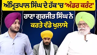 Prime Elections (158) || ਅੰਮ੍ਰਿਤਪਾਲ ਸਿੰਘ ਦੇ ਹੱਕ ‘ਚ ‘ਅੰਡਰ ਕਰੰਟ’, ਰਾਣੇ ਗੁਰਜੀਤ ਸਿੰਘ ਨੇ ਕਰਤੇ ਵੱਡੇ ਖੁਲਾਸੇ