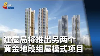 建屋局将推出另两个黄金地段组屋模式项目