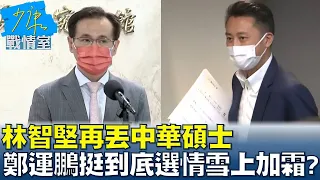 林智堅再丟中華碩士 鄭運鵬挺到底選情雪上加霜添變數? 少康戰情室 20220825