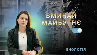 «Вмикай майбутнє»: спеціальність Екологія