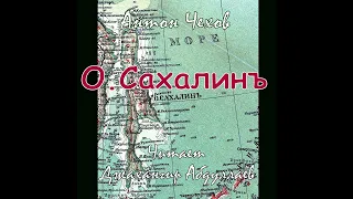 Части 1-7 / Остров Сахалин (Путевой очерк) #антончехов #чехов #джахангирабдуллаев