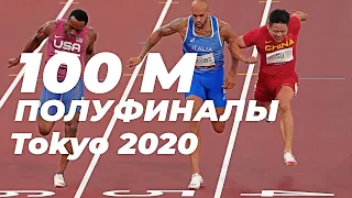 100 Метров ПОЛУФИНАЛ - МУЖЧИНЫ, ТОКИО 2020