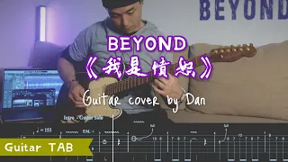 [經典搖滾] 🎸《我是憤怒》- Beyond｜Guitar cover by Dan (with TAB)