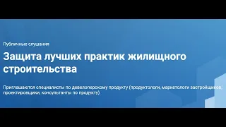 Защита лучших практик жилищного строительства