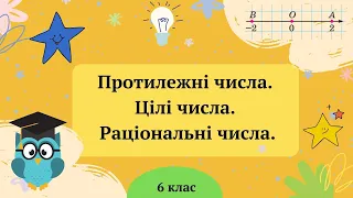 Протилежні числа. Цілі числа. Раціональні числа. 6 клас