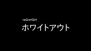 [가사/해석]reGretGirl－화이트 아웃(ホワイトアウト)