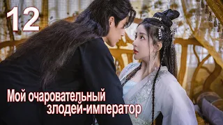 Мой очаровательный злодей-император 12 серия( русская озвучка) дорама My Charming Villainous Emperor