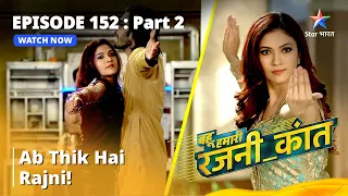 EPISODE - 152 Part - 2 | Ab Thik Hai Rajni! | बहू हमारी रजनी_कांत | #starbharat