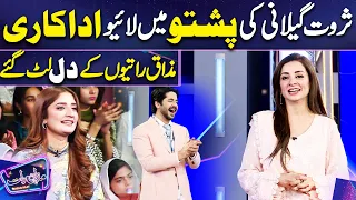 Sarwat Gilani ki Pashto me Acting | Imran Ashraf | Mazaq Raat Season 2