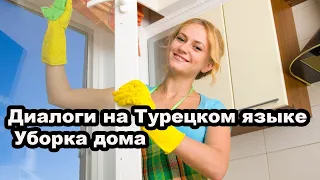 Диалоги на Турецком языке - Уборка дома