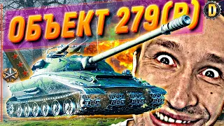 ⭐ОБЪЕКТ 279(P) - [77,96%] СНОВА В ПУТЬ К ОТМЕТКАМ | 279 РАННИЙ #DESSA #279