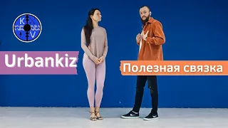 Urbankiz/Kizomba Урок Полезная связка