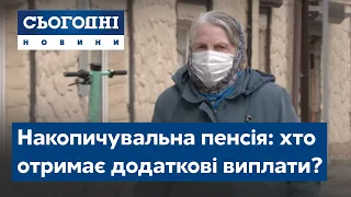 Накопичувальна пенсія: хто отримає додаткові виплати?