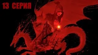 Dragon Age: Origins - 13 серия - Деревня Редклифф