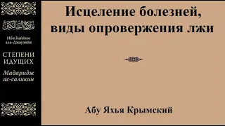 7. Исцеление болезней, виды опровержения лжи || Абу Яхья Крымский