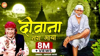 Deewana Tera Aaya Baba Teri Shirdi Mein | दीवाना तेरा आया बाबा तेरी शिरडी में | New song -2021.