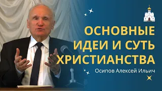 В чём СУЩНОСТЬ ХРИСТИАНСТВА? :: профессор Осипов А.И.