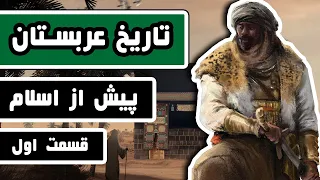 تاریخ عربستان : قسمت 1/3 - عربستان «پیش از اسلام» چگونه بود