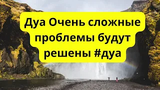 хорошо Дуа Очень сложные проблемы будут решены #дуа