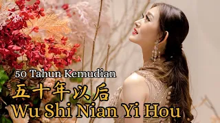 Wu Shi Nian Yi Hou 五十年以后 Helen Huang Cover - Lagu Mandarin Lirik Terjemahan