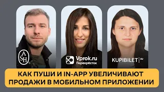 Как пуши и In-App увеличивают продажи в приложении. Встреча с «Купибилет», ASH и «Vprok.ru»