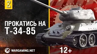 Танк Т-34-85. Заглянем в настоящий танк! Часть 2. В командирской рубке [World of Tanks]