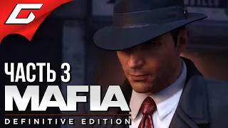 ОМЕРТА ➤ MAFIA: Definitive Edition ➤ Прохождение #3